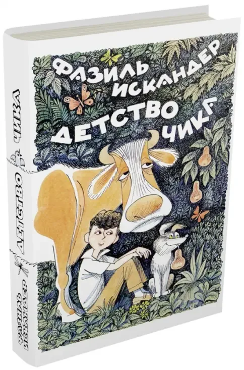 Обложка книги «Детство Чика»