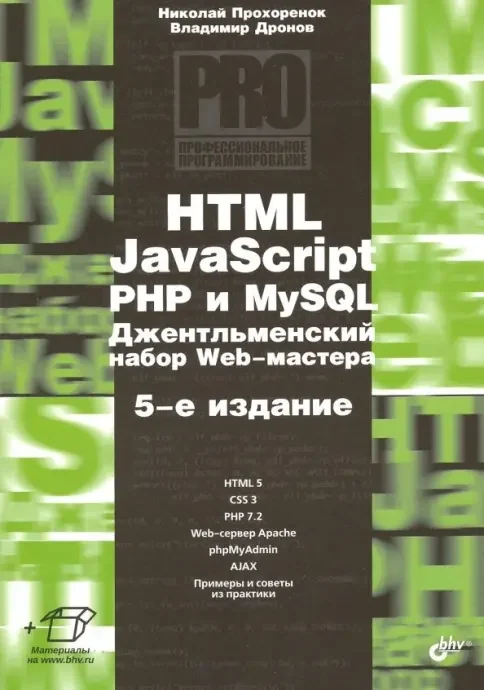 Обложка книги «HTML, JavaScript, PHP и MySQL. Джентльм.наб. Изд.5»