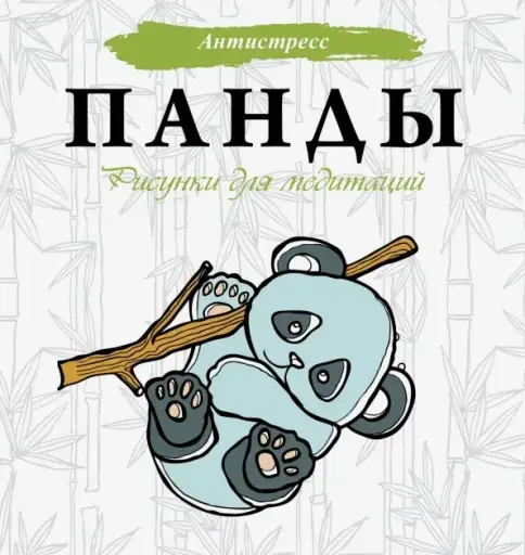 Обложка книги «Панды. Рисунки для медитаций»