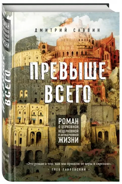 Обложка книги «Превыше всего»