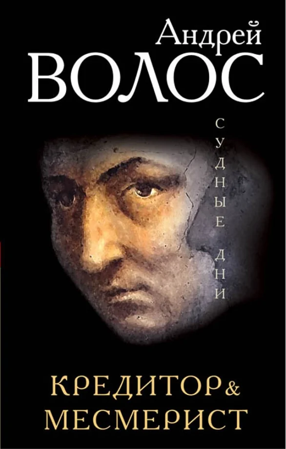 Обложка книги «Кредитор & Месмерист»