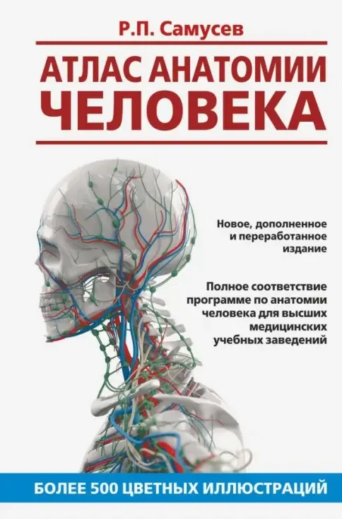 Обложка книги «Атлас анатомии человека. Учебное пособие для высших медицинских учебных заведений»