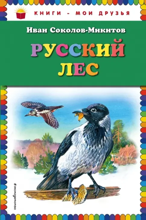Обложка книги «Русский лес»