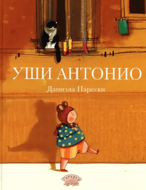 Обложка книги «Уши Антонио»