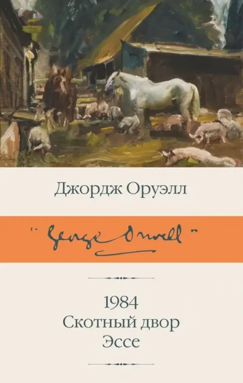 Обложка книги «1984 Скотный двор ; Эссе»