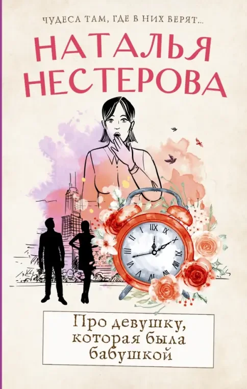 Обложка книги «Про девушку, которая была бабушкой»