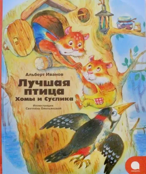 Обложка книги «Лучшая птица Хомы и Суслика (Иллюстр.С.Емельяновой)»