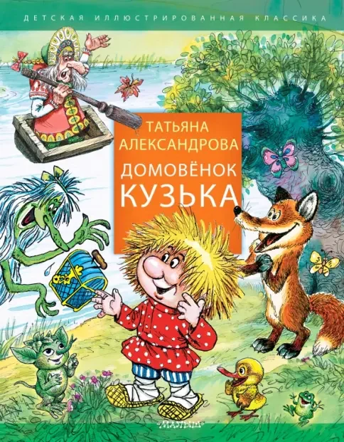 Обложка книги «Домовенок Кузька»