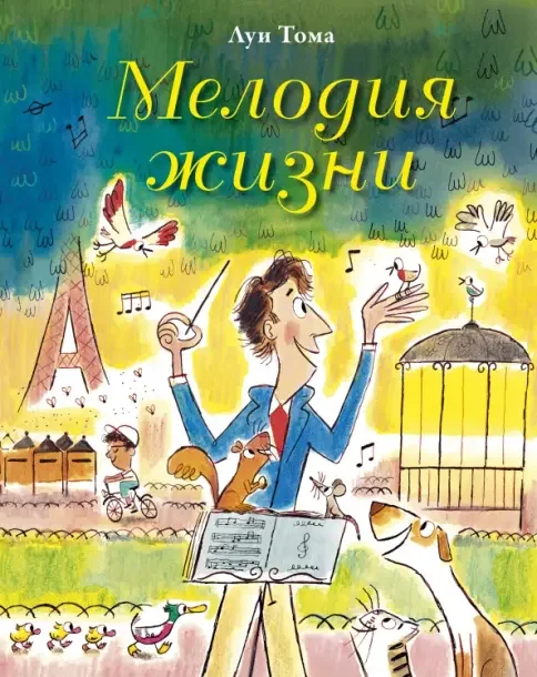 Обложка книги «Мелодия жизни»