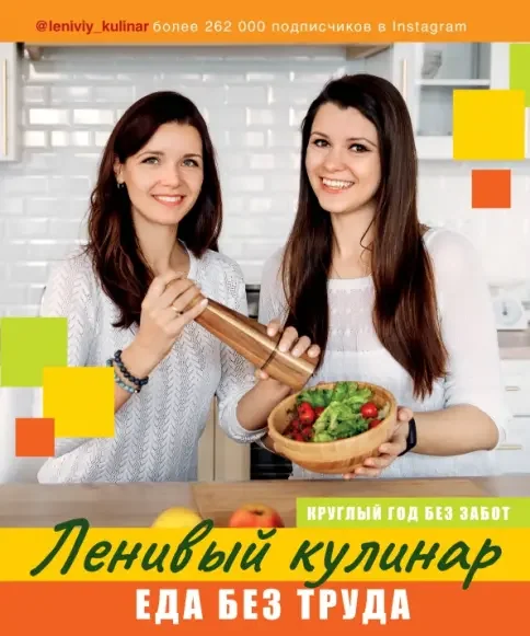 Обложка книги «Ленивый кулинар. Еда без труда. Круглый год без хлопот»