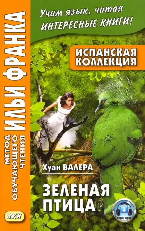 Обложка книги «Зеленая птица. Испанская коллекция»