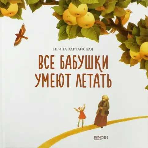 Обложка книги «Все бабушки умеют летать»