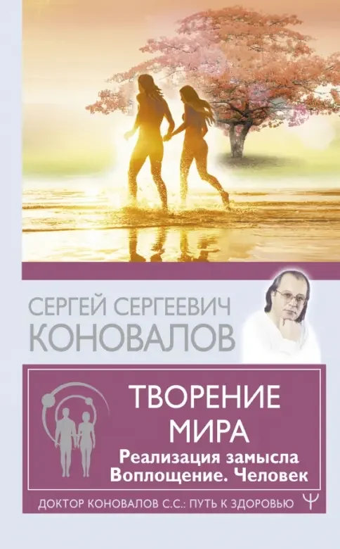 Обложка книги «Творение Мира. Реализация замысла. Воплощение. Человек»