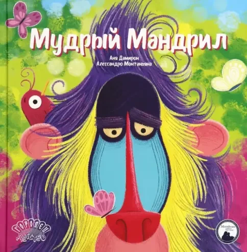 Обложка книги «Мудрый Мандрил»