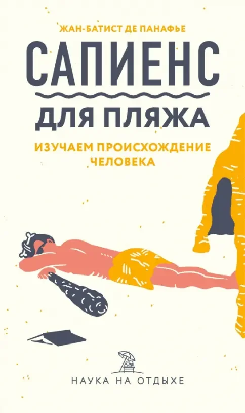 Обложка книги «Сапиенс для пляжа: изучаем происхождение человека»