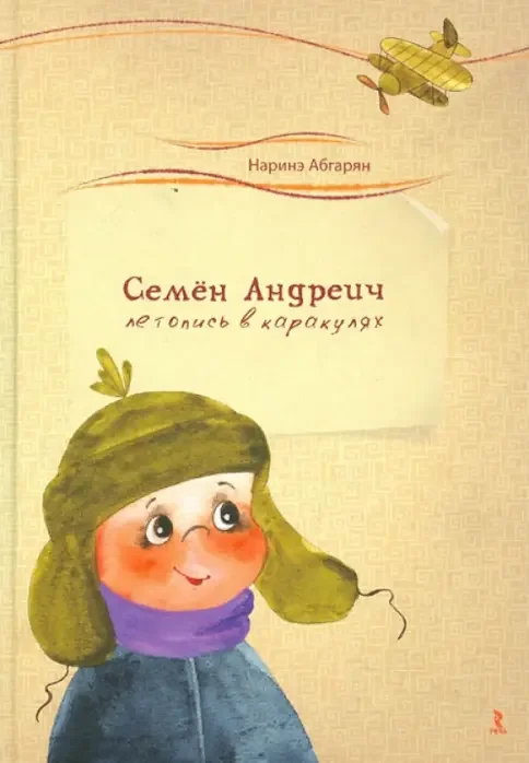 Обложка книги «Семен Андреич. Летопись в каракулях»