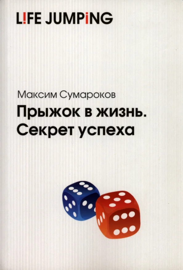 Обложка книги «Прыжок в жизнь. Секрет успеха»