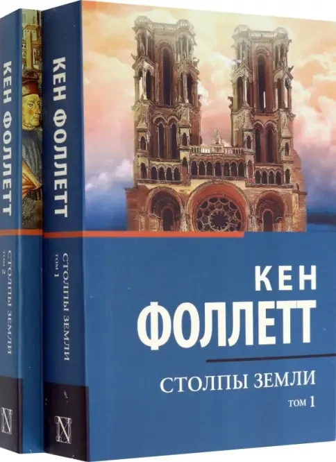 Обложка книги «Столпы земли»