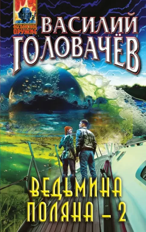 Обложка книги «Ведьмина поляна - …»