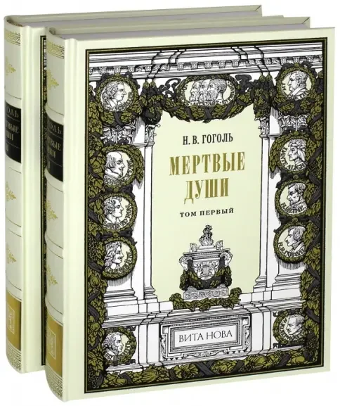 Обложка книги «Мертвые души. В 2-х книгах»