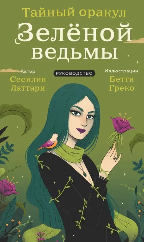 Обложка книги «Тайный оракул Зеленой ведьмы (50 карт и руководство в подарочном оформлении)»