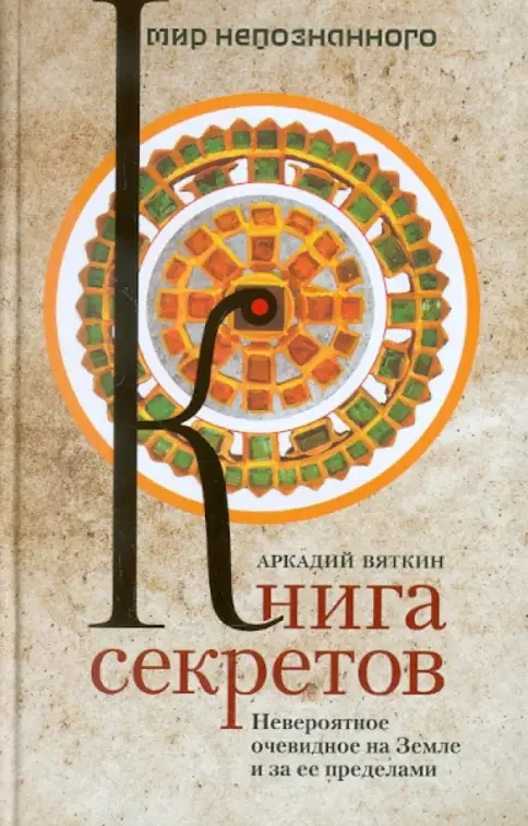 Обложка книги «Книга секретов»
