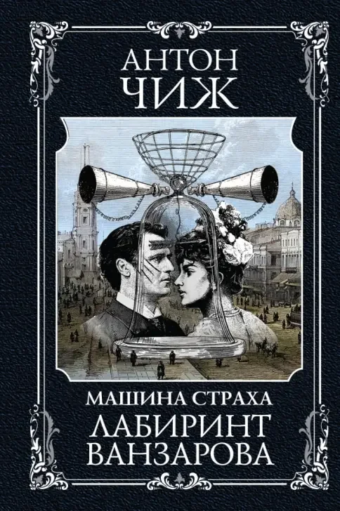 Обложка книги «Лабиринт Ванзарова»