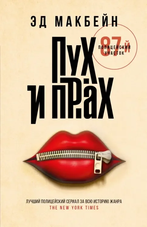 Обложка книги «Пух и прах»