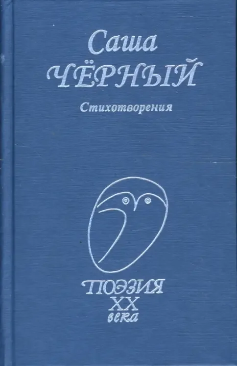 Обложка книги «Стихотворения Черный Саша»
