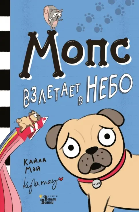 Обложка книги «Мопс взлетает в небо»