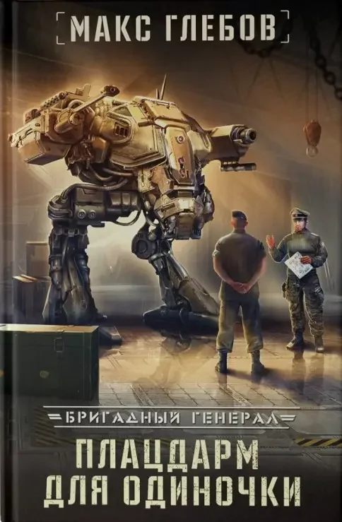 Обложка книги «Плацдарм для одиночки»