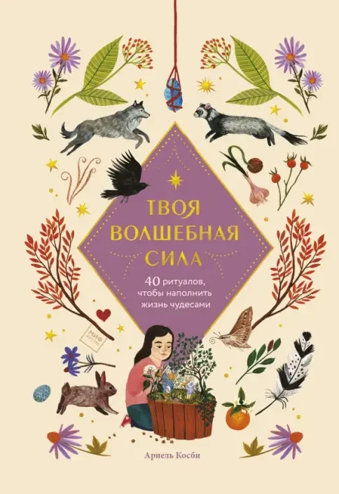 Обложка книги «Твоя волшебная сила. 40 ритуалов, чтобы наполнить жизнь чудесами»