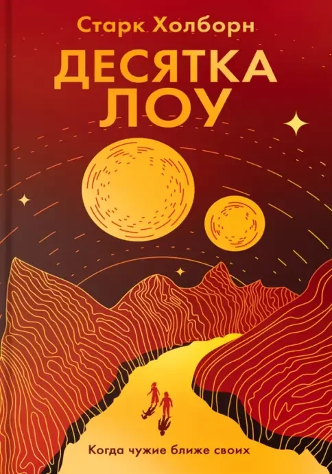 Обложка книги «Десятка Лоу»