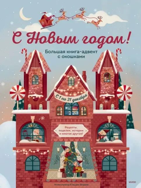 Обложка книги «С Новым годом! Большая книга-адвент с окошками»
