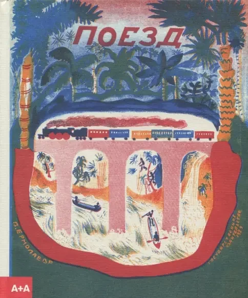 Обложка книги «Поезд»