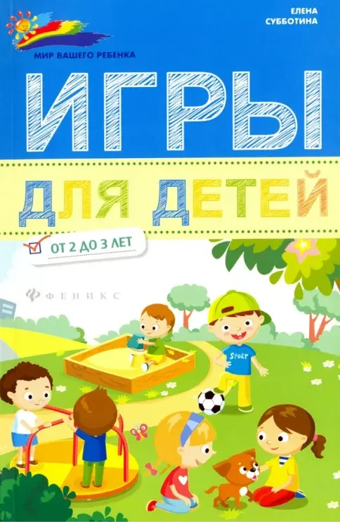 Обложка книги «Игры для детей от 2 до 3 лет»