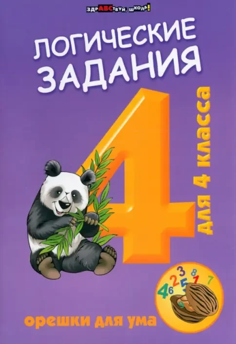 Обложка книги «Логические задания для 4 класса:орешки для ума дп»