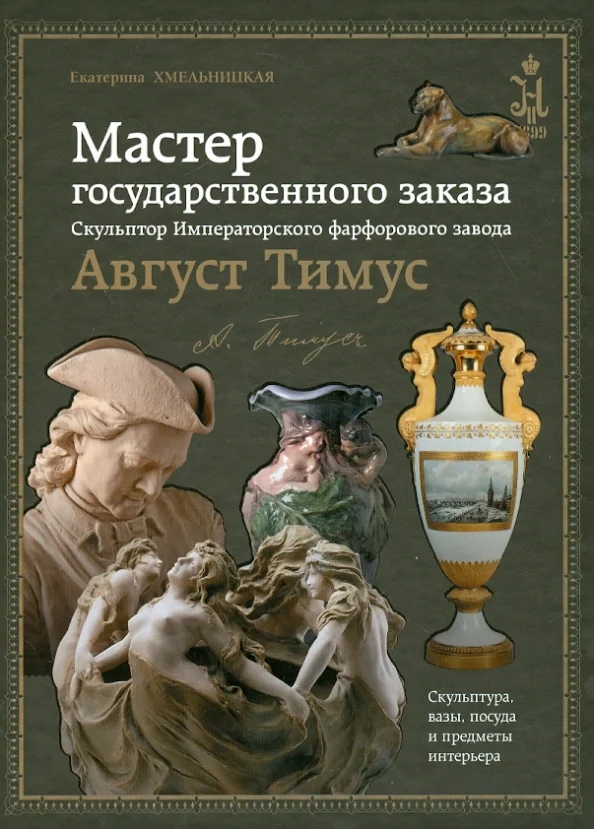 Обложка книги «Мастер государственного заказа. Скульптор Императорского фарфорового завода Август Тимус»