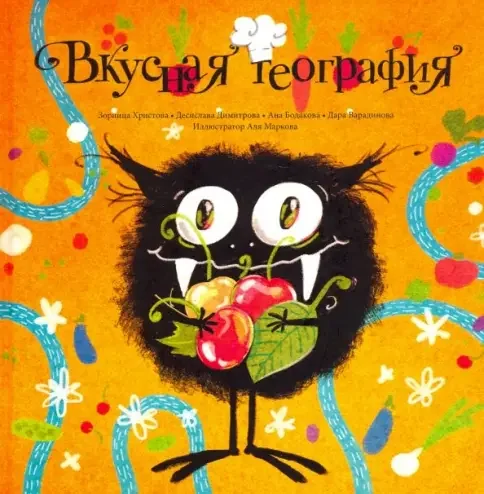 Обложка книги «Вкусная география»
