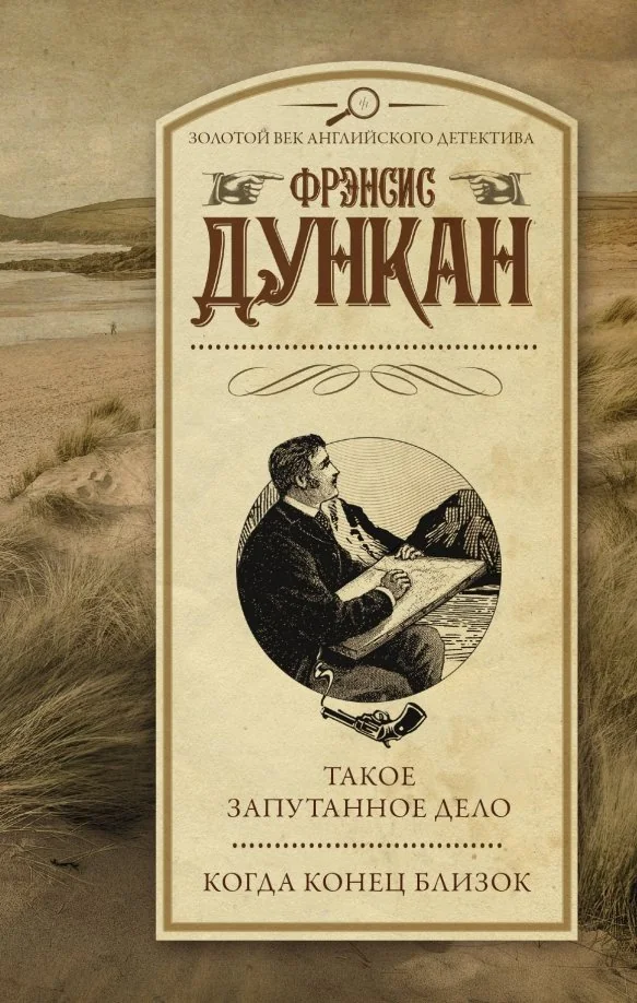Обложка книги «Такое запутанное дело. Когда конец близок»