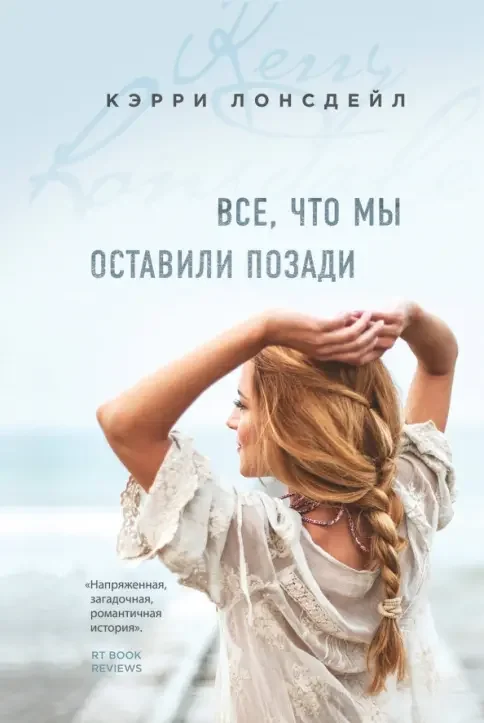 Обложка книги «Всё, что мы оставили позади»