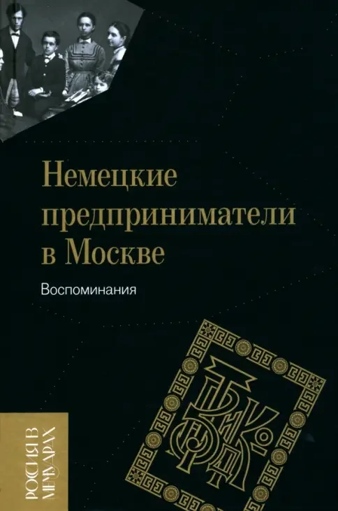 Обложка книги «Немецкие предприниматели в Москве: Воспоминания»