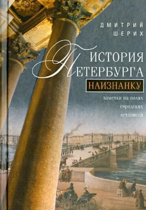 Обложка книги «История Петербурга наизнанку»