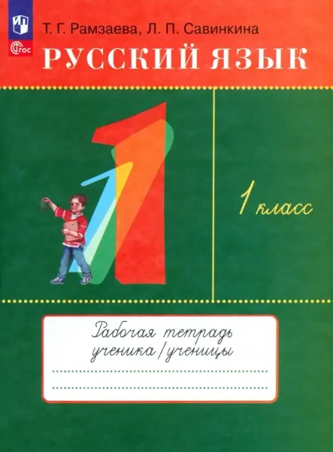 Обложка книги «Русский язык. 1 класс. Рабочая тетрадь»