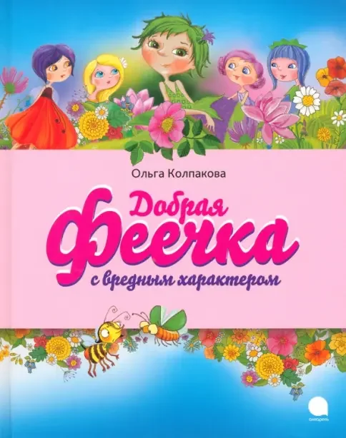 Обложка книги «Добрая феечка с вредным характером»