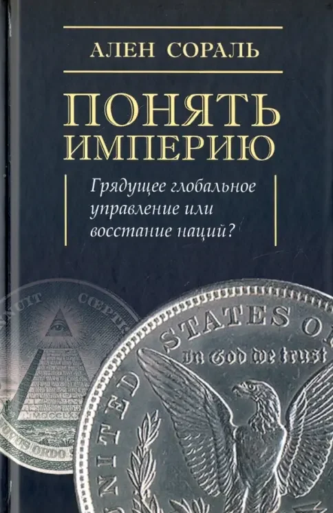 Обложка книги «Понять империю»