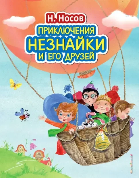 Обложка книги «Приключение Незнайки и его друзей»