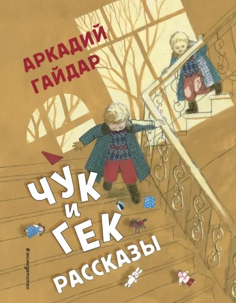 Обложка книги «Чук и Гек. Рассказы (ил. А. Власовой)»