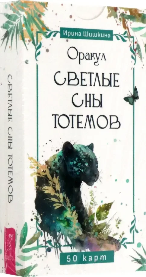 Обложка книги «Оракул «Светлые сны тотемов» (50 карт)»