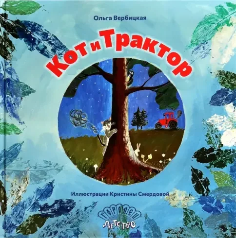 Обложка книги «Кот и трактор»